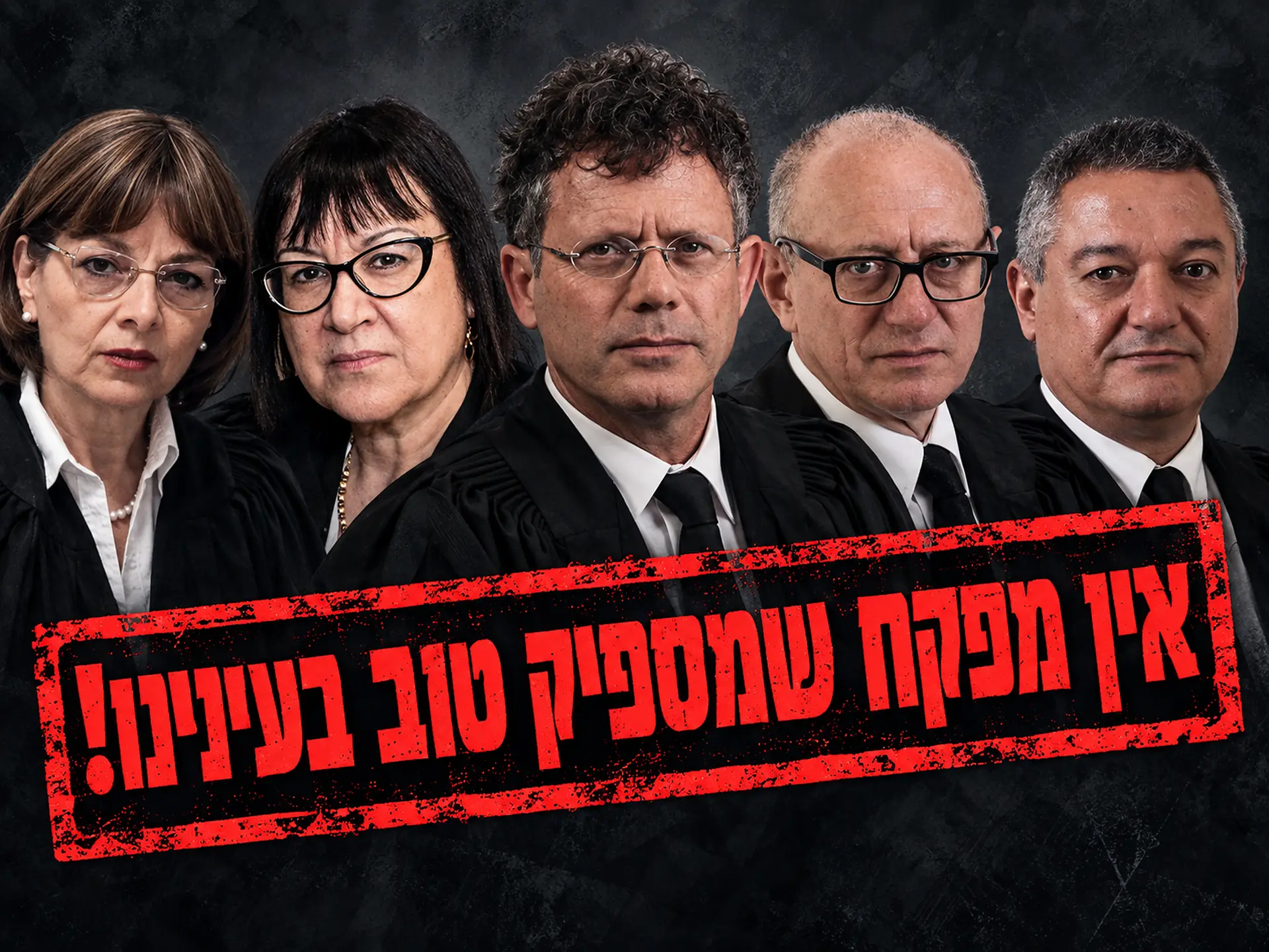 חותמת: אין מפקח שמספיק טוב בעינינו — על רקע שופטי בג״ץ