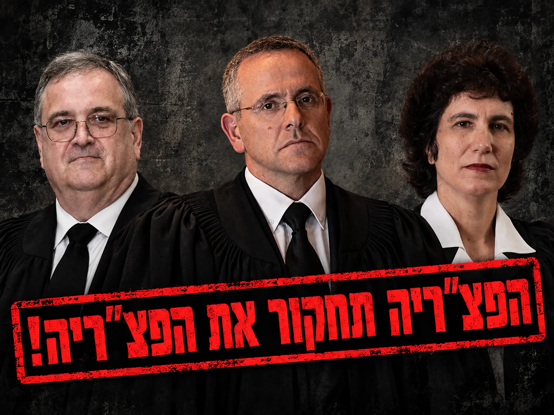 חותמת: הפצ״ריה תחקור את הפצ״ריה — על רקע שופטי בג״ץ